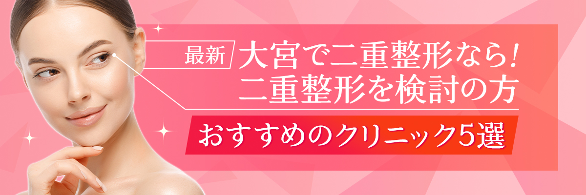 【最新】大宮で二重整形なら！二重整形を検討の方おすすめのクリニック5選