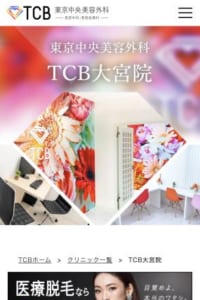 患者さんの美しさに貢献する「TCB東京中央美容外科 大宮院」